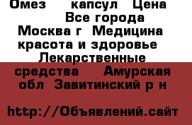 Омез, 30 капсул › Цена ­ 100 - Все города, Москва г. Медицина, красота и здоровье » Лекарственные средства   . Амурская обл.,Завитинский р-н